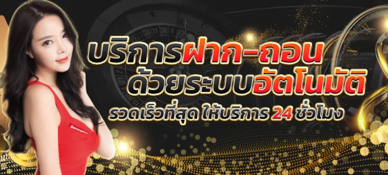 pgz999 เติมวอเลทไว ระบบออโต้เต็มรูปแบบ
